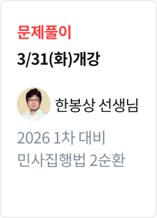 [문제풀이] 2026 법무사 1차 대비 민사집행법 2순환_한봉상